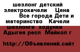 шезлонг детский (электрокачели) › Цена ­ 3 500 - Все города Дети и материнство » Качели, шезлонги, ходунки   . Адыгея респ.,Майкоп г.